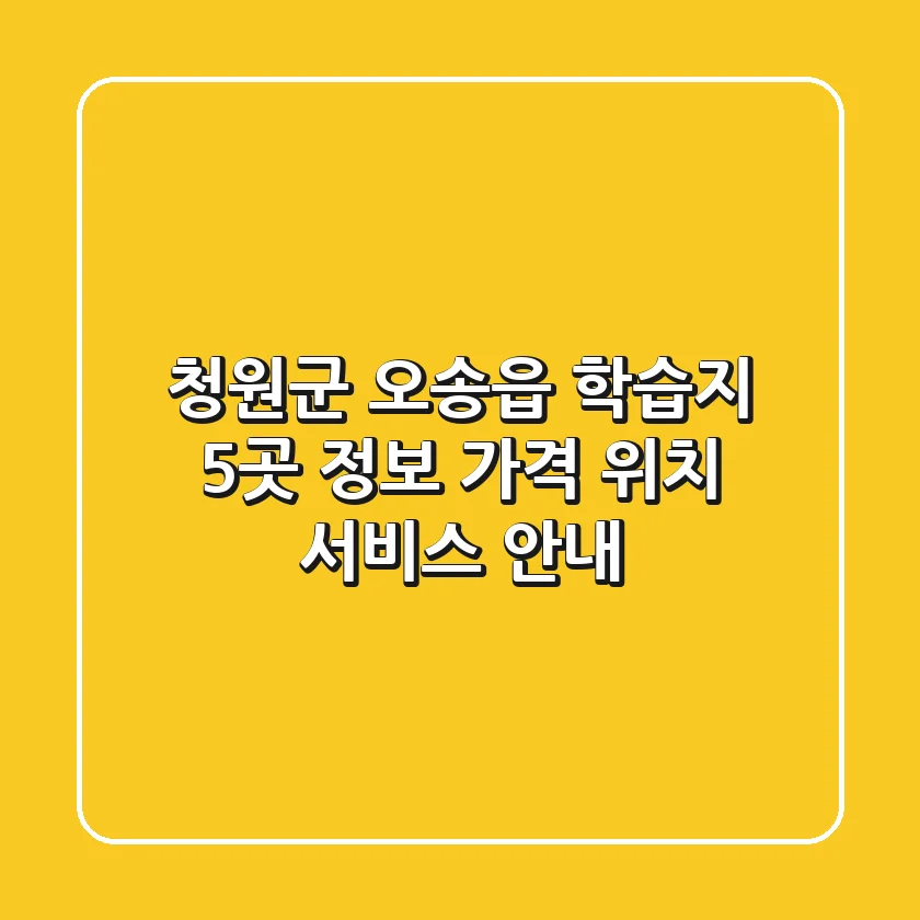 청원군 오송읍 학습지 5곳 정보: 가격, 위치, 서비스 안내