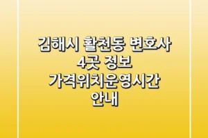 김해시 활천동 변호사 4곳 정보 – 가격/위치/운영시간 안내