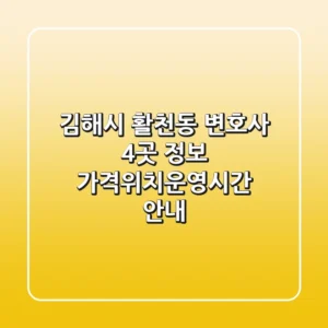 김해시 활천동 변호사 4곳 정보 - 가격/위치/운영시간 안내