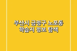 부산시 금정구 노포동 학습지 정보 탐색