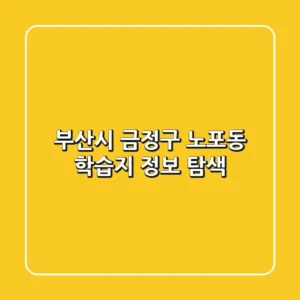 부산시 금정구 노포동 학습지 정보 탐색