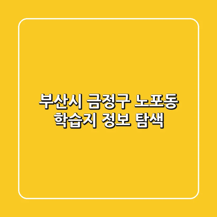 부산시 금정구 노포동 학습지 정보 탐색