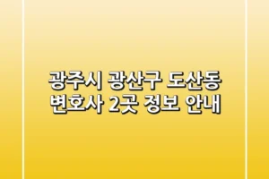 광주시 광산구 도산동 변호사 2곳 정보 안내