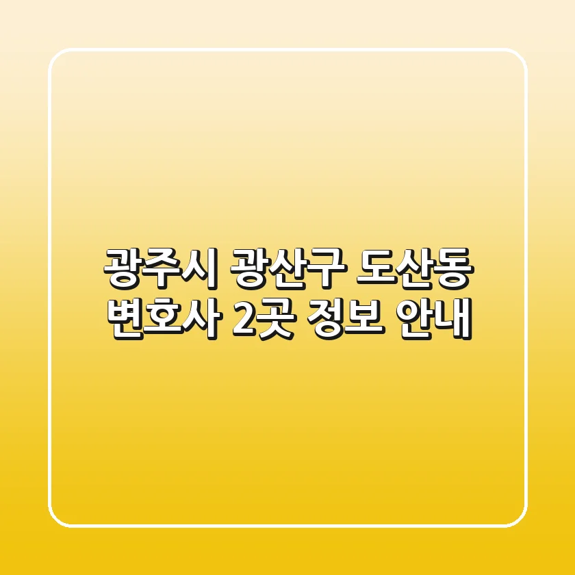 광주시 광산구 도산동 변호사 2곳 정보 안내