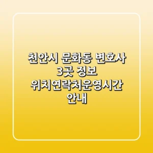 천안시 문화동 변호사 3곳 정보 - 위치/연락처/운영시간 안내