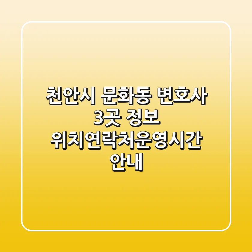 천안시 문화동 변호사 3곳 정보 - 위치/연락처/운영시간 안내