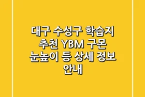 대구 수성구 학습지 추천: YBM, 구몬, 눈높이 등 상세 정보 안내