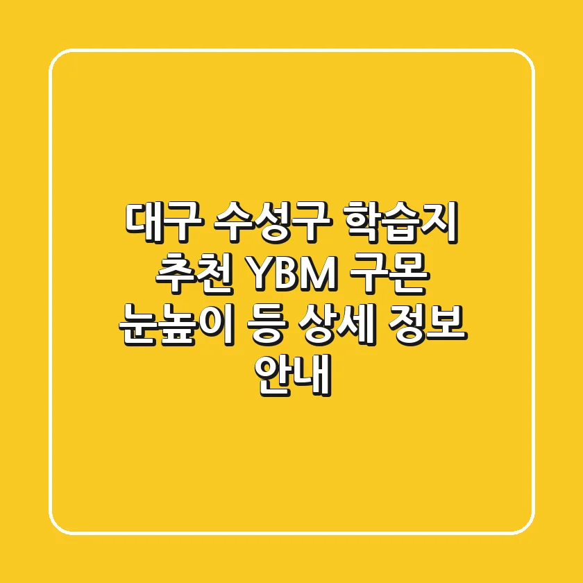 대구 수성구 학습지 추천: YBM, 구몬, 눈높이 등 상세 정보 안내