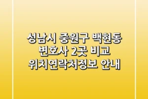 성남시 중원구 백현동 변호사 2곳 비교 – 위치/연락처/정보 안내