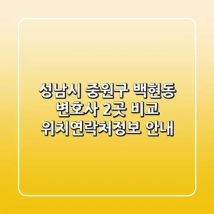 성남시 중원구 백현동 변호사 2곳 비교 - 위치/연락처/정보 안내