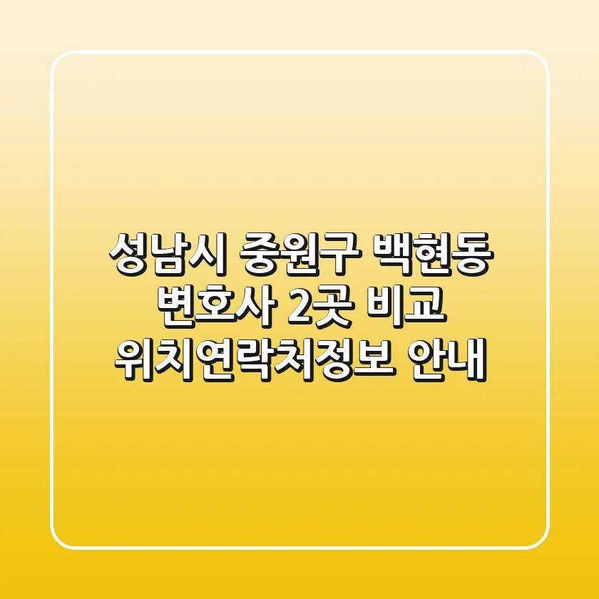 성남시 중원구 백현동 변호사 2곳 비교 - 위치/연락처/정보 안내