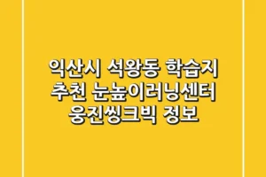 익산시 석왕동 학습지 추천: 눈높이러닝센터, 웅진씽크빅 정보