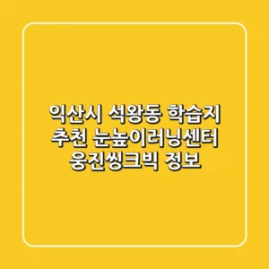 익산시 석왕동 학습지 추천: 눈높이러닝센터, 웅진씽크빅 정보