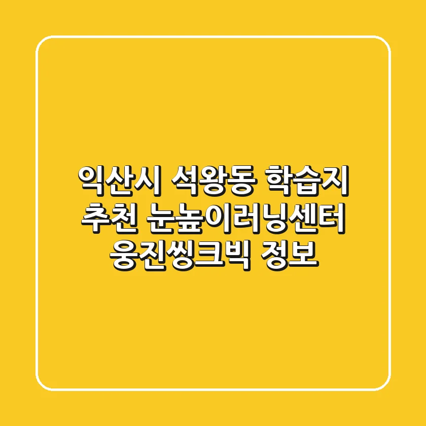 익산시 석왕동 학습지 추천: 눈높이러닝센터, 웅진씽크빅 정보