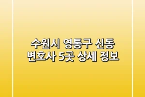 수원시 영통구 신동 변호사 5곳 상세 정보