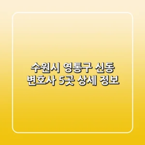 수원시 영통구 신동 변호사 5곳 상세 정보