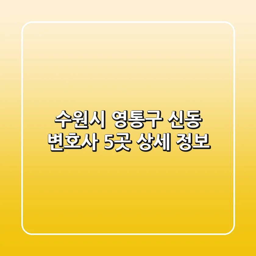 수원시 영통구 신동 변호사 5곳 상세 정보