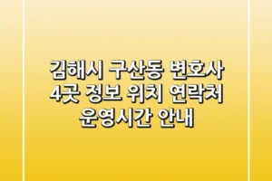 김해시 구산동 변호사 4곳 정보: 위치, 연락처, 운영시간 안내