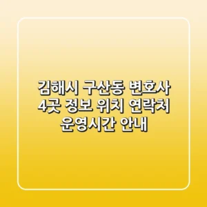 김해시 구산동 변호사 4곳 정보: 위치, 연락처, 운영시간 안내