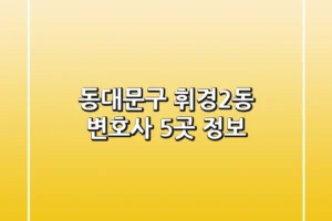 동대문구 휘경2동 변호사 5곳 정보