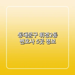 동대문구 휘경2동 변호사 5곳 정보