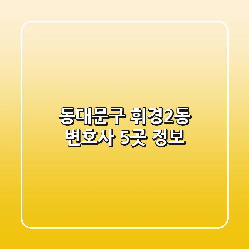 동대문구 휘경2동 변호사 5곳 정보