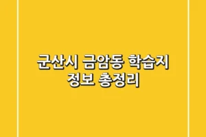 군산시 금암동 학습지 정보 총정리