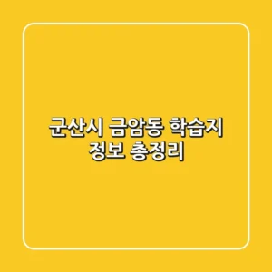 군산시 금암동 학습지 정보 총정리
