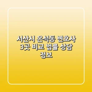 서산시 온석동 변호사 3곳 비교 - 법률 상담 정보