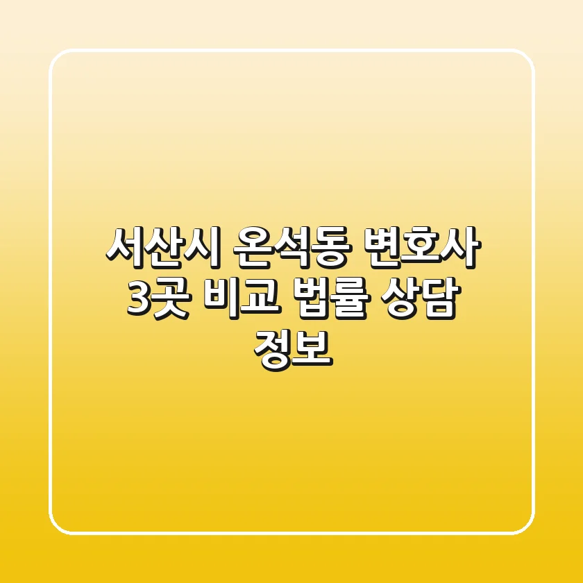 서산시 온석동 변호사 3곳 비교 - 법률 상담 정보