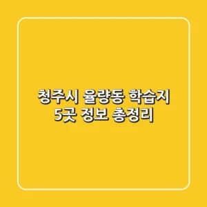 청주시 율량동 학습지 5곳 정보 총정리