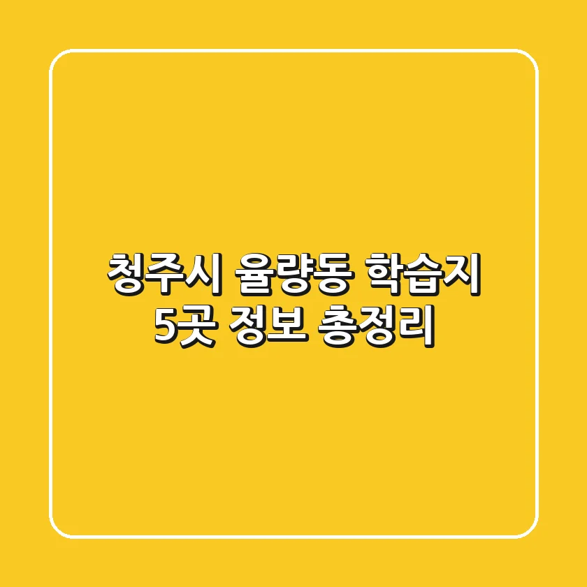 청주시 율량동 학습지 5곳 정보 총정리