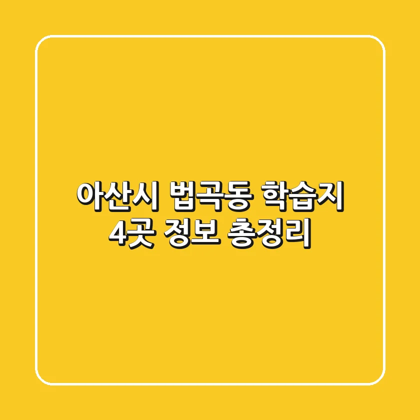 아산시 법곡동 학습지 4곳 정보 총정리