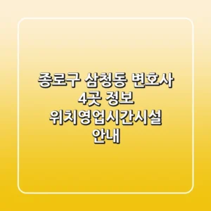 종로구 삼청동 변호사 4곳 정보 - 위치/영업시간/시설 안내
