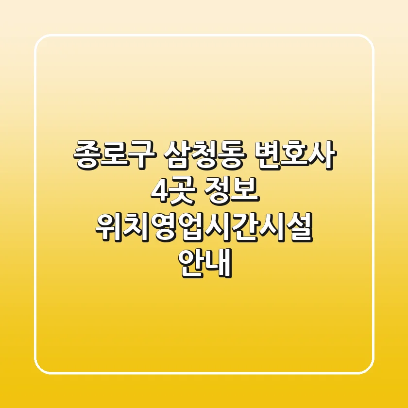 종로구 삼청동 변호사 4곳 정보 - 위치/영업시간/시설 안내