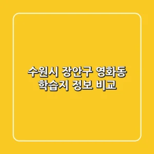 수원시 장안구 영화동 학습지 정보 비교