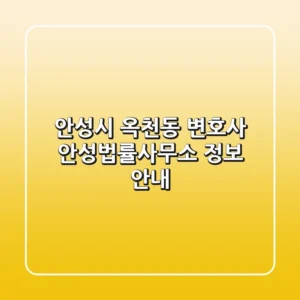 안성시 옥천동 변호사: 안성법률사무소 정보 안내