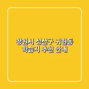 창원시 성산구 귀현동 학습지 추천 안내