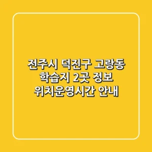 전주시 덕진구 고랑동 학습지 2곳 정보 - 위치/운영시간 안내