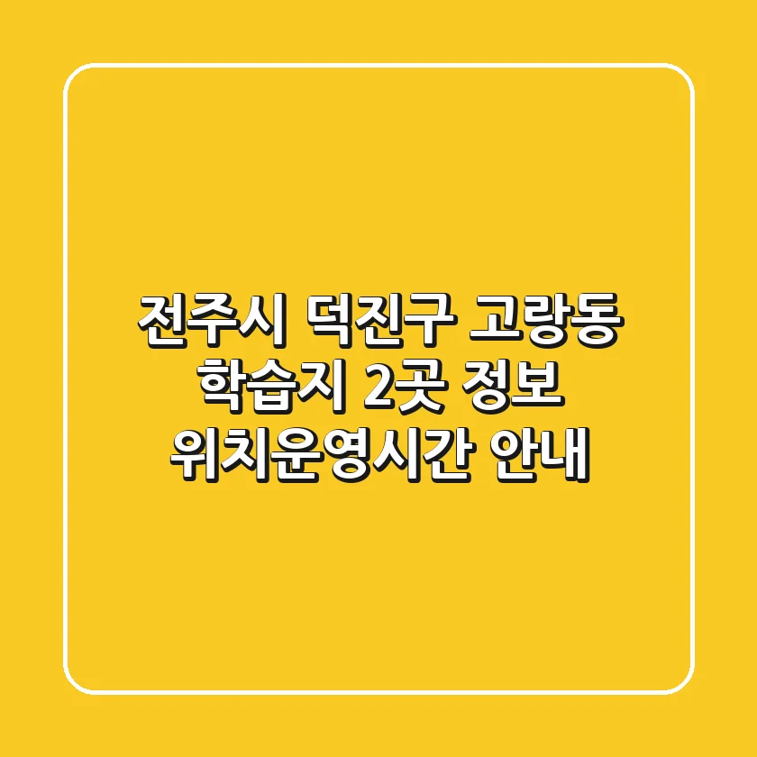 전주시 덕진구 고랑동 학습지 2곳 정보 - 위치/운영시간 안내