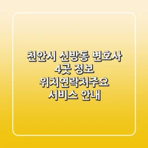 천안시 신방동 변호사 4곳 정보 - 위치/연락처/주요 서비스 안내