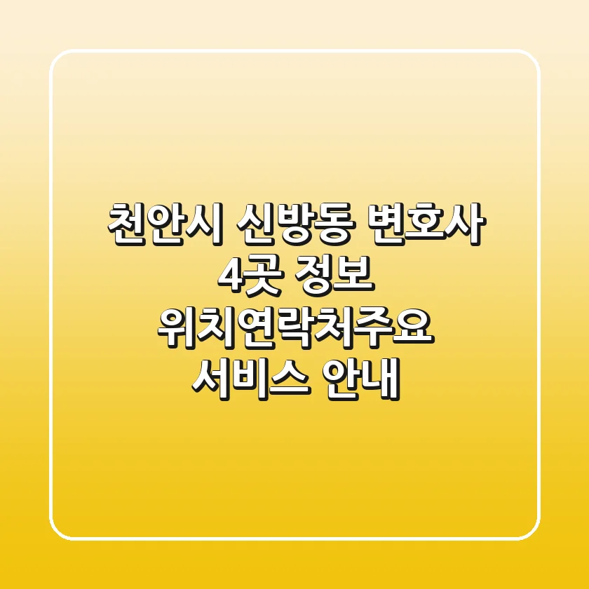 천안시 신방동 변호사 4곳 정보 - 위치/연락처/주요 서비스 안내