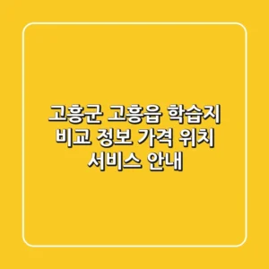 고흥군 고흥읍 학습지 비교 정보: 가격, 위치, 서비스 안내