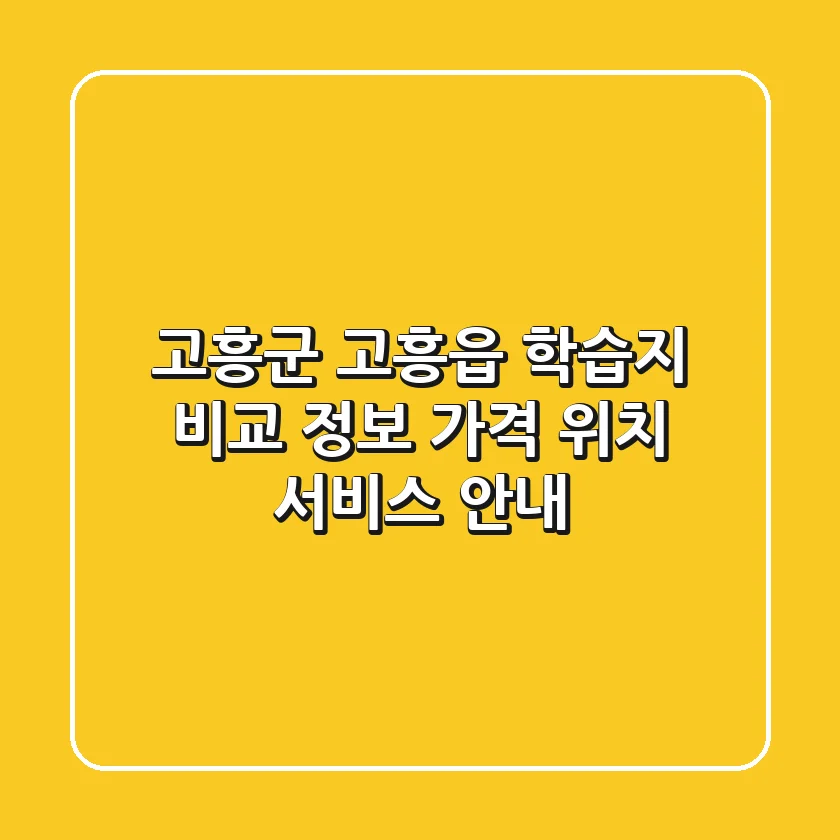 고흥군 고흥읍 학습지 비교 정보: 가격, 위치, 서비스 안내