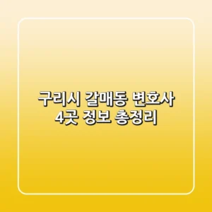 구리시 갈매동 변호사 4곳 정보 총정리