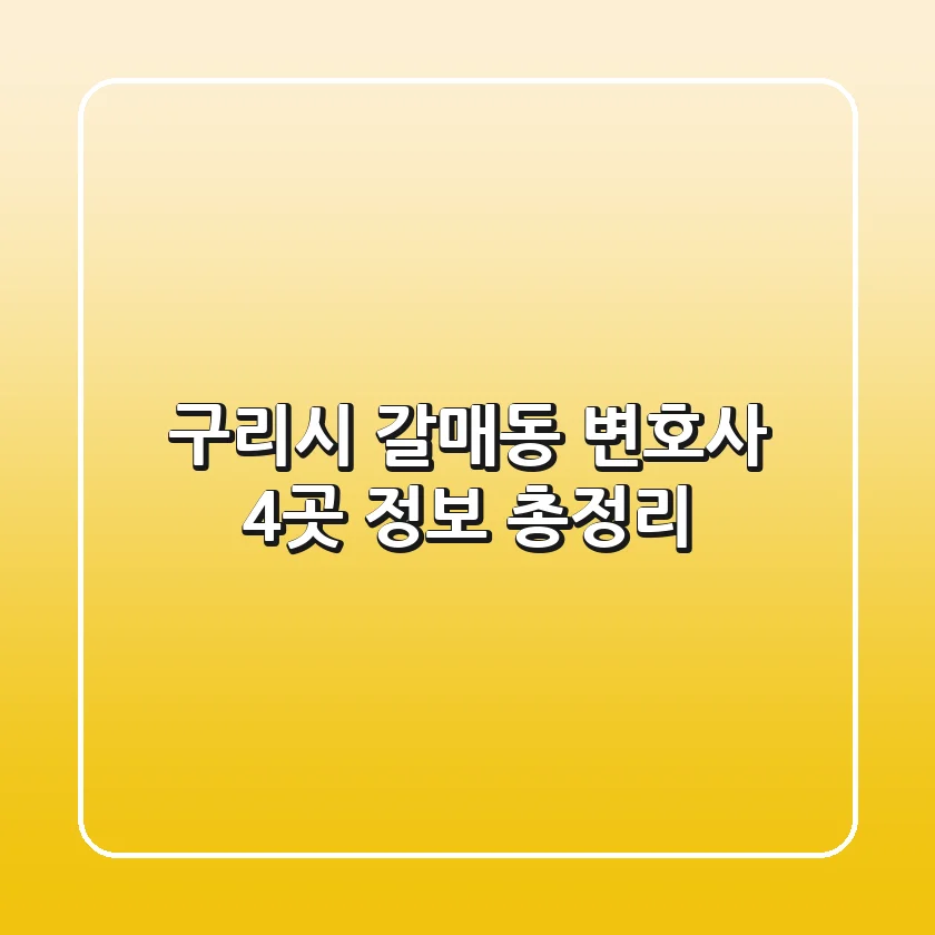 구리시 갈매동 변호사 4곳 정보 총정리