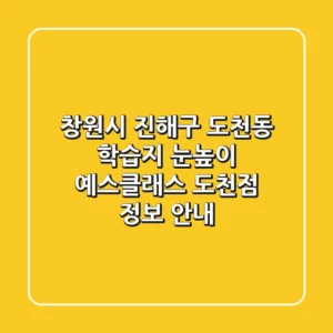 창원시 진해구 도천동 학습지: 눈높이 예스클래스 도천점 정보 안내