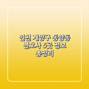 인천 계양구 동양동 변호사 5곳 정보 총정리
