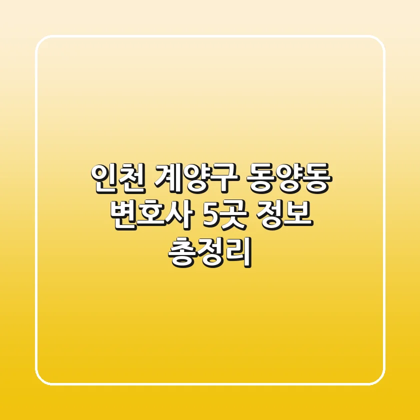 인천 계양구 동양동 변호사 5곳 정보 총정리