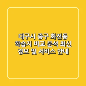 대구시 중구 화전동 학습지 비교 분석 - 최신 정보 및 서비스 안내